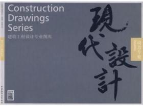 建筑工程设计专业图库 动力专业 9787112086450 上海现代建筑设计（集团）有限公司 中国建筑工业出版社 蓝图建筑书店