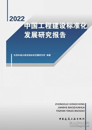 中国工程建设标准化发展研究报告（2022）