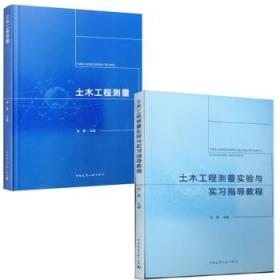 土木工程测量+土木工程测量实验与实习指导教程2件套 9787112234059 9787112230419 张豪 中国建筑工业出版社