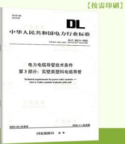 中华人民共和国电力行业标准 DL/T802.3-2023 电力电缆导管技术条件 第3部分：实壁类塑料电缆导管 1551985010 中国电力科学研究院有限公司 电力工业电气设备质量检验测试中心 中国电力出版社