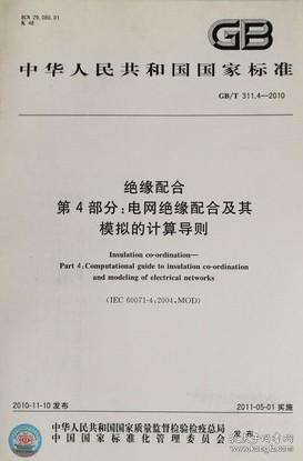 GB/T311.4-2010 绝缘配合 第4部分: 电网绝缘配合及其模拟的计算导则 155066141082 国网电力科学研究院 西安高压电器研究院有限责任公司 中国标准出版社