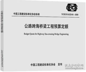 T/CECS G:G22-61-2020 公路跨海桥梁工程预算定额 15114.3729 交通运输部路网监测与应急处置中心 人民交通出版社股份有限公司