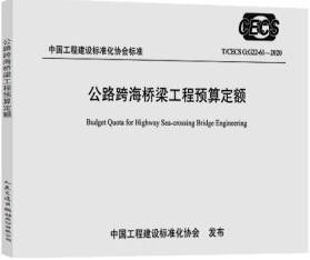 T/CECS G:G22-61-2020 公路跨海桥梁工程预算定额 15114.3729 交通运输部路网监测与应急处置中心 人民交通出版社股份有限公司