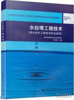 全国高职高专教育土建类专业教学指导委员会规划推荐教材：水处理工程技术（给水排水工程技术专业适用）