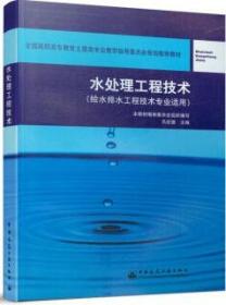 全国高职高专教育土建类专业教学指导委员会规划推荐教材：水处理工程技术（给水排水工程技术专业适用）