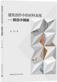 建筑创作中的材料表现-模仿中创新 9787112261833 张羽 中国建筑工业出版社 蓝图建筑书店