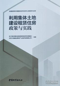 利用集体土地建设租赁住房  政策与实践