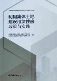 利用集体土地建设租赁住房 政策与实践 9787507434873 新时期中国住房政策转型研究课题组 北京大地盛业房地产土地评估有限公司 中国城市出版社