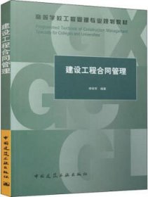 高等学校工程管理专业规划教材 建设工程合同管理 9787112243464 李祥军 中国建筑工业出版社 蓝图建筑书店