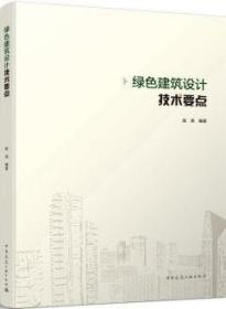 绿色建筑设计技术要点 9787112261680 赵民 中国建筑工业出版社 蓝图建筑书店