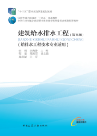 “十三五“职业教育国家规划教材 住房和城乡建设部“十四五”规划教材 全国住房和城乡建设职业教育教学指导委员会规划推荐教材 建筑给水排水工程（第五版）（给排水工程技术专业适用） 9787112293599 张健 余海静 中国建筑工业出版社 蓝图建筑书店