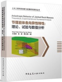 土木工程科技创新与发展研究前沿丛书 节理岩体各向异性特性：理论、试验与数值分析 9787112287628 王培涛 张英 谭文辉 中国建筑工业出版社