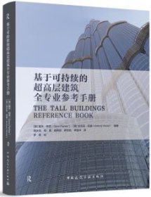 基于可持续的超高层建筑全专业参考手册 9787112282289 戴夫·帕克 安东尼·伍德 中国建筑工业出版社 蓝图建筑书店