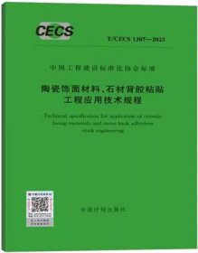 中国工程建设标准化协会标准 T/CECS 1307-2023 陶瓷饰面材料、石材背胶粘贴工程应用技术规程 1551821235 天津市建筑材料科学研究院有限公司 中国建筑科学研究院有限公司 中国计划出版社