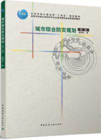 住房和城乡建设部“十四五”规划教材 高等学校城乡规划学科专业指导委员会规划推荐教材 城市综合防灾规划（第三版） 9787112288502 戴慎志 中国建筑工业出版社