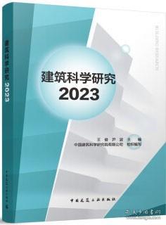 建筑科学研究2023 9787112290673 王俊 尹波 中国建筑科学研究院有限公司 中国建筑工业出版社 蓝图建筑书店