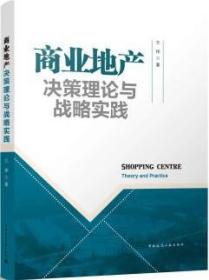 商业地产决策理论与战略实践 9787112273393 王玮 中国建筑工业出版社 蓝图建筑书店