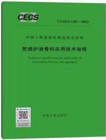 中国工程建设标准化协会标准 T/CECS 1361-2023 焚烧炉渣骨料应用技术规程 1551821253 上海市建筑科学研究院有限公司 上海秦望环保材料有限公司 中国计划出版社