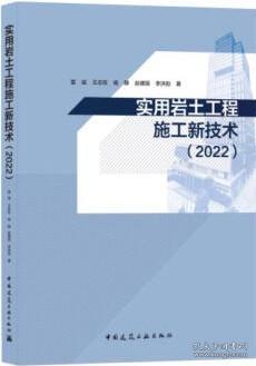 实用岩土工程施工新技术（2022）