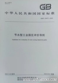 中华人民共和国国家标准 GB/T43477-2023 节水型工业园区评价导则 中国水利水电科学研究院 中国标准化研究院 中国标准出版社