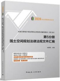 2024执业资格考试丛书 全国注册城乡规划师职业资格考试辅导教材(第三版) 第5分册 国土空间规划法律法规文件汇编 9787112298785 栾景亮 中国建筑工业出版社