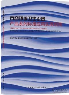 市容环境卫生设备产品系列标准应用实施指南