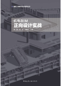 建筑工程数字设计系列丛书 机电BIM正向设计实战 9787112293001 聂贤 徐张 苏鹏宇 中国建筑工业出版社 蓝图建筑书店