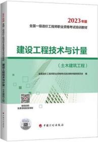 【2023一级造价师教材】建设工程技术与计量（土木建筑工程）