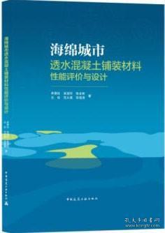 海绵城市透水混凝土铺装材料性能评价与设计