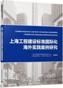 上海工程建设标准国际化海外实践案例研究 9787112281541 中国建筑第八工程局有限公司 上海工程建设标准国际化促进中心 中国建筑工业出版社