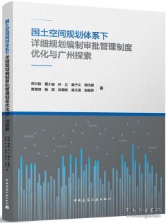 国土空间规划体系下详细规划编制审批管理制度优化与广州探索