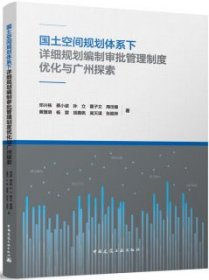 国土空间规划体系下详细规划编制审批管理制度优化与广州探索 9787112290420 邓兴栋 蔡小波 孙立 霍子文 周岱霖 黄慧明 杨震 胡嘉佩 吴天谋 张颖异 中国建筑工业出版社