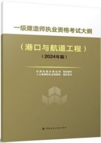 一级建造师执业资格考试大纲 港口与航道工程（2024年版） 1511241536 住房和城乡建设部 中国建筑工业出版社 蓝图建筑书店