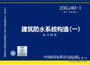 国家建筑标准设计图集 23CJ40-1 建筑防水系统构造（一） 15506657172 中国建筑标准设计研究院有限公司 北京东方雨虹防水技术股份有限公司 中国标准出版社