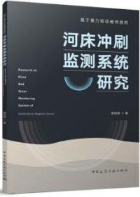 基于重力驱动磁传感的河床冲刷监测系统研究 9787112274604 杨则英 中国建筑工业出版社 蓝图建筑书店