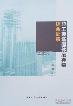 施工现场固体废弃物综合处置 9787112261673 陈蕾 中国建筑工业出版社 蓝图建筑书店