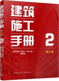 建筑施工手册（第六版） 2 9787112302987 《建筑施工手册》（第六版）编委会 中国建筑工业出版社 蓝图建筑书店