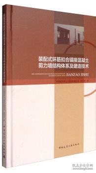 装配式环筋扣合锚接混凝土剪力墙结构体系及建造技术 9787112203628 中国建筑第七工程局有限公司 焦安亮 中国建筑工业出版社