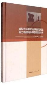 装配式环筋扣合锚接混凝土剪力墙结构体系及建造技术 9787112203628 中国建筑第七工程局有限公司 焦安亮 中国建筑工业出版社