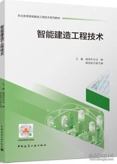 职业教育智能建造工程技术系列教材 智能建造工程技术 9787112267736 王鑫 杨泽华 中国建筑工业出版社 蓝图建筑书店