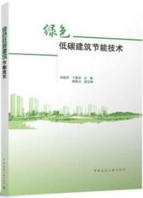 绿色低碳建筑节能技术 9787112287062 毛建西 卞素萍 葛翠玉 中国建筑工业出版社 蓝图建筑书店