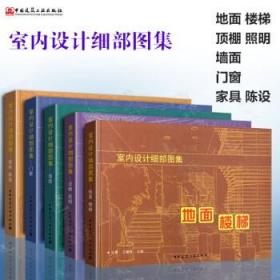 室内设计细部图集 地面 楼梯+顶棚 照明+墙面+门窗+家具陈设5件套 9787112096206 9787112095704 9787112077007 9787112077014 9787112086689 王萧 中国建筑工业出版社