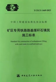 中国工程建设标准化协会标准 T/CECS 1469-2023 矿区专用铁路路基煤矸石填筑施工标准 1511242366 淮河能源（集团）股份有限公司淮南铁路运输分公司 中国矿业大学 中国建筑工业出版社