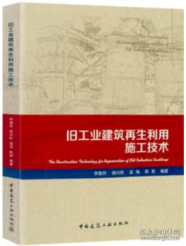 旧工业建筑再生利用施工技术9787112221202李慧民/裴兴旺/孟海/陈旭/中国建筑工业出版社/蓝图建筑书店