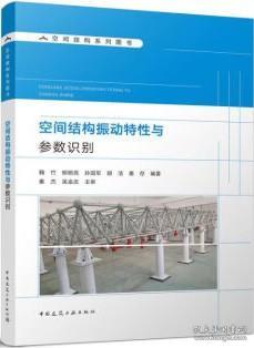 空间结构振动特性与参数识别