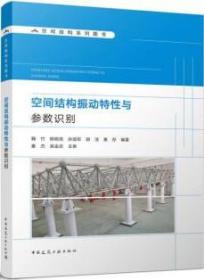 空间结构振动特性与参数识别