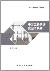 建设工程快速识图与诀窍丛书 安装工程快速识图与诀窍 9787112265640 王旭 中国建筑工业出版社 蓝图建筑书店