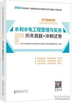 2022年二建水利水电工程管理与实务历年真题+冲刺试卷：2022年版全国二级建造师考试教材