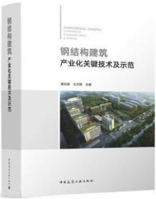 钢结构建筑产业化关键技术及示范 9787112283781 候兆新 王月栋 中国建筑工业出版社 蓝图建筑书店