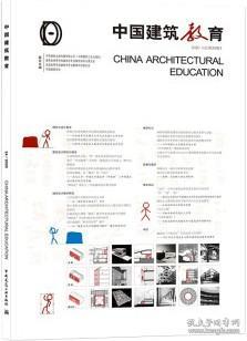 《中国建筑教育》2020（总第24册）